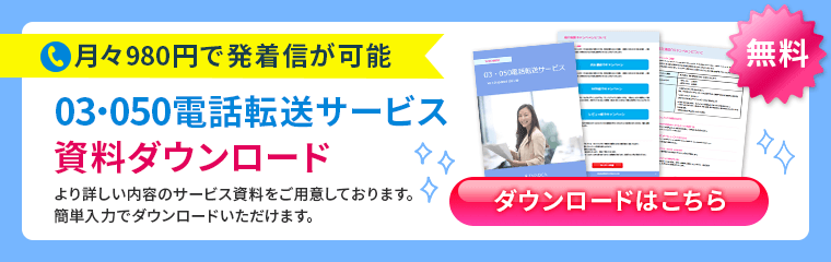 03・050電話転送サービス資料ダウンロードはこちら