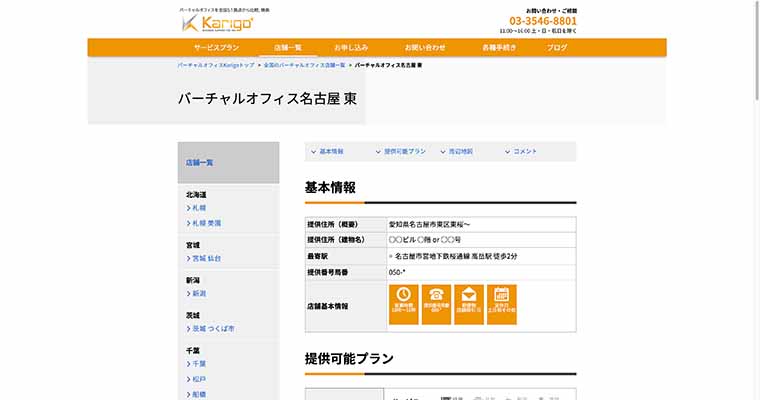 karigo　バーチャルオフィス　名古屋 東