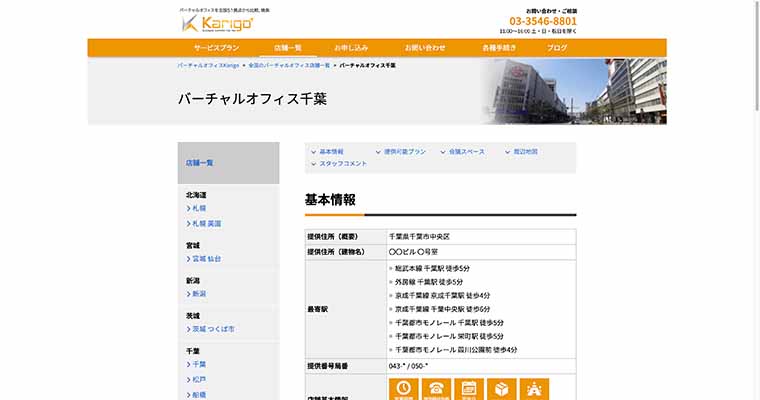 バーチャルオフィスkarigo 千葉