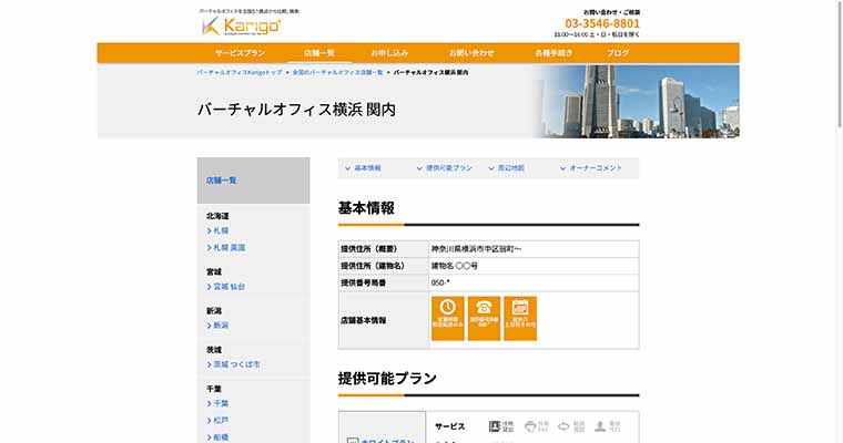 karigo バーチャルオフィス神奈川 関内