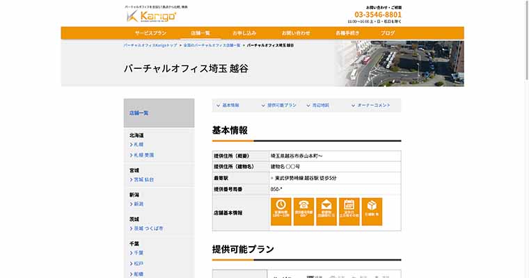 バーチャルオフィスkarigo 越谷