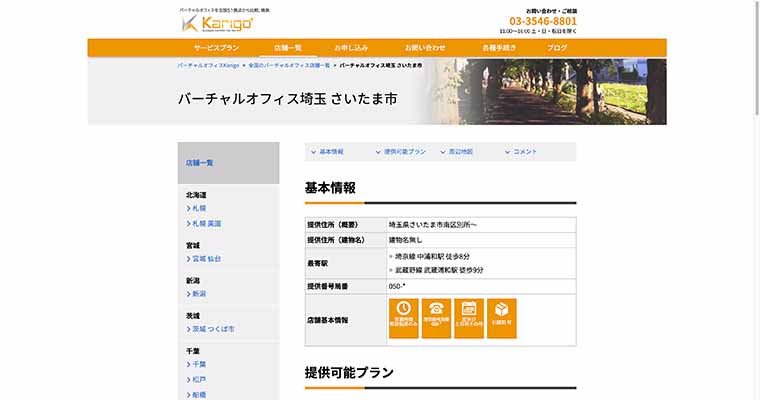 バーチャルオフィスkarigo さいたま