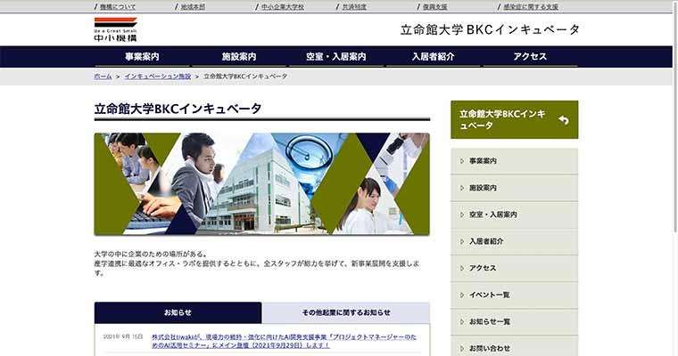 立命館大学BKCインキュベータ