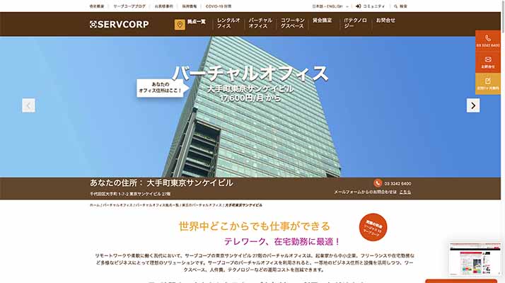 サーブコープジャパン株式会社大手町東京サンケイビル