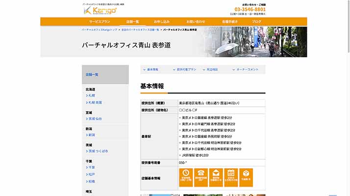 Karigo バーチャルオフィス青山 表参道