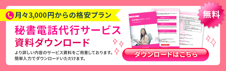 月々3,000円からの格安プラン。秘書電話代行サービス資料の無料ダウンロードはこちらから！