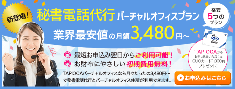 秘書電話代行バーチャルオフィスプラン