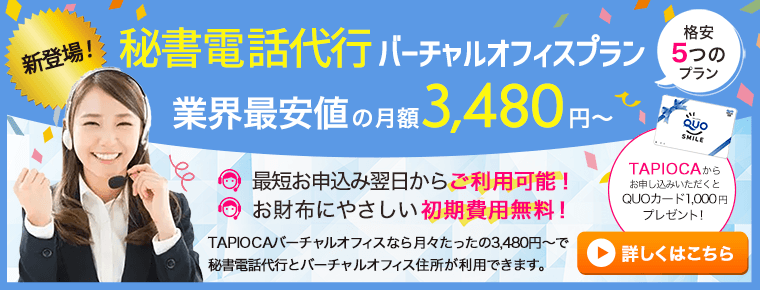 秘書電話代行バーチャルオフィスプラン業界最安値の月額3,480円から