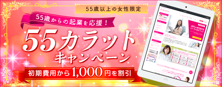 55歳以上の女性限定　55際からの企業を応援！　55カラットキャンペーン　初期費用から1000円を割引