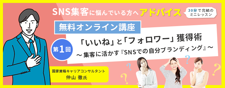 SNS集客に悩んでいる方へアドバイス 30分で完結のミニレッスン 無料オンライン講座 第1回「いいね」と「フォロワー」獲得術 集客に活かす『SNSでの自分ブランディング』 国家資格キャリアコンサルタント 仲山徹氏