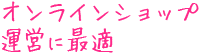 オンラインショップ運営に最適