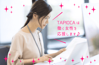TAPIOCAは働く女性を応援します