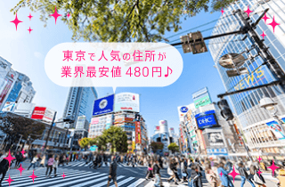 東京で人気の住所が業界最安値290円