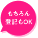 もちろん登記もOK