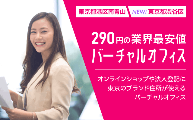 東京都港区南青山 290円の業界最安値バーチャルオフィス ネットショップや法人登記に青山のブランド住所が使えるタピオカの女性専用バーチャルオフィス