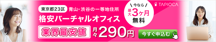 北海道・札幌の一等地住所　格安バーチャルオフィス　業界最安値　月々290円　法人登記・郵便物転送もOk　お申込みはこちら