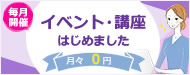 イベント・講座はじめました