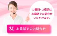 お電話でのお問合せ