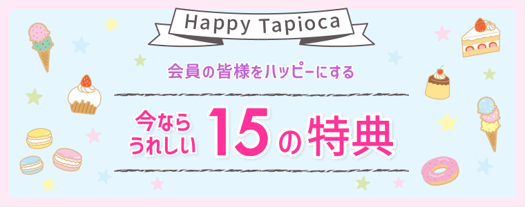 会員の皆様をハッピーにする今なら嬉しい15の特典