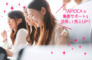 TAPIOCA会員専用のバックアップで、集客もお手伝いいたします。