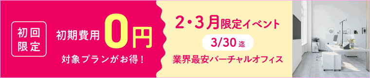 初期費用無料キャンペーン